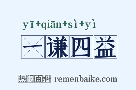 一谦四益是什么意思的图片